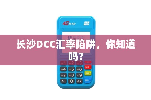 长沙DCC汇率陷阱，你知道吗？