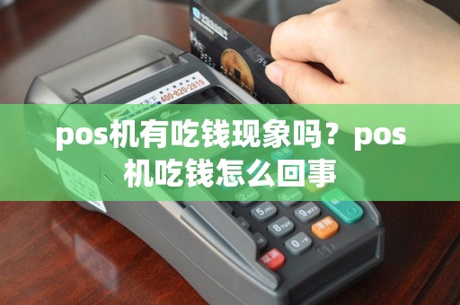 pos机有吃钱现象吗？pos机吃钱怎么回事