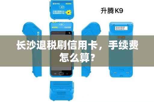 长沙退税刷信用卡,手续费怎么算?