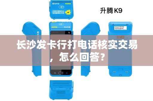 长沙发卡行打电话核实交易，怎么回答？