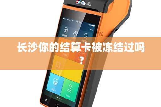 长沙你的结算卡被冻结过吗?