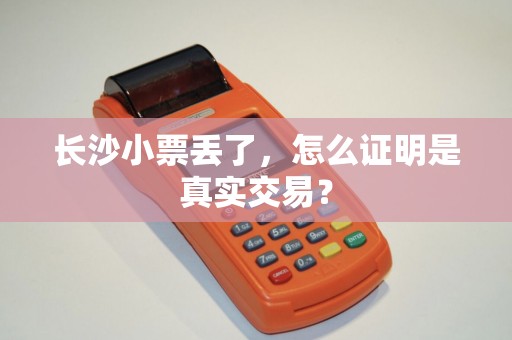 长沙小票丢了，怎么证明是真实交易？