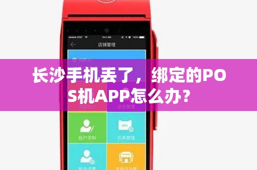 长沙手机丢了，绑定的POS机APP怎么办？