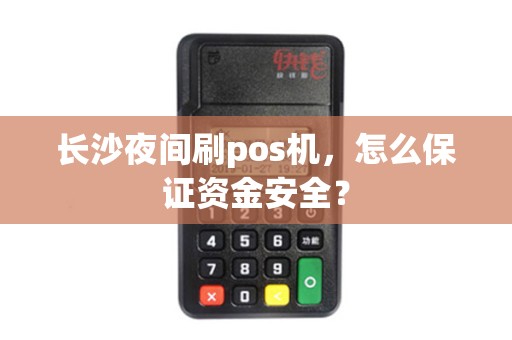 长沙夜间刷pos机，怎么保证资金安全？