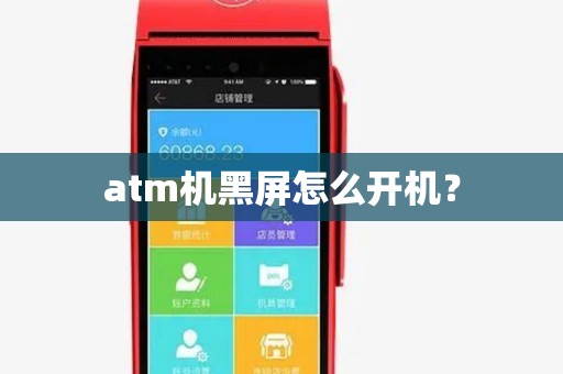 atm机黑屏怎么开机？