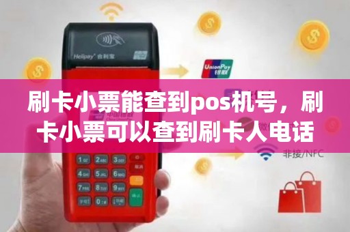 刷卡小票能查到pos机号，刷卡小票可以查到刷卡人电话号码