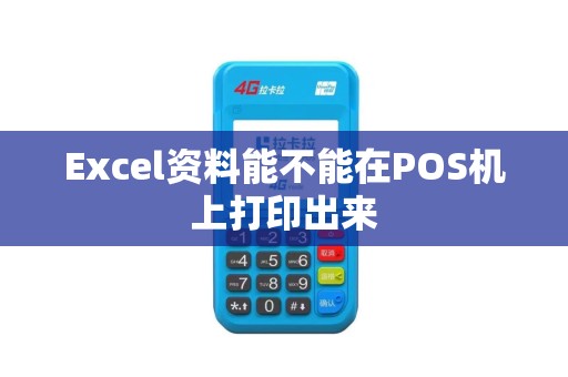 Excel资料能不能在POS机上打印出来