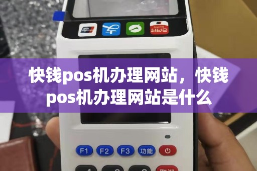 快钱pos机办理网站，快钱pos机办理网站是什么