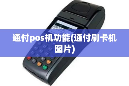 通付pos机功能(通付刷卡机图片)