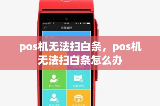 pos机无法扫白条，pos机无法扫白条怎么办