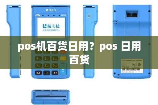 pos机百货日用？pos 日用百货