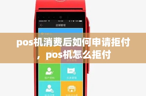 pos机消费后如何申请拒付，pos机怎么拒付