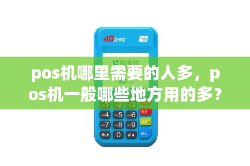 pos机哪里需要的人多，pos机一般哪些地方用的多？