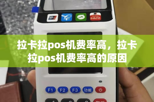 拉卡拉pos机费率高，拉卡拉pos机费率高的原因