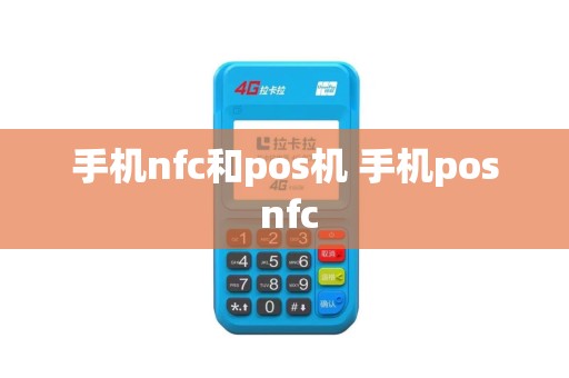 手机nfc和pos机 手机pos nfc