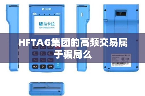 HFTAG集团的高频交易属于骗局么