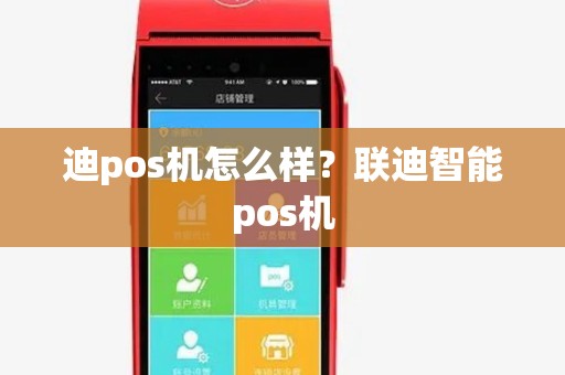 迪pos机怎么样？联迪智能pos机