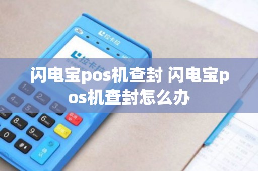 闪电宝pos机查封 闪电宝pos机查封怎么办