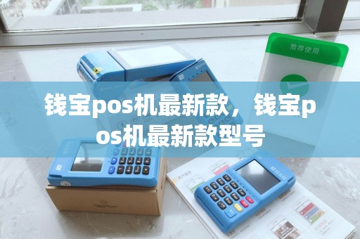 钱宝pos机最新款，钱宝pos机最新款型号