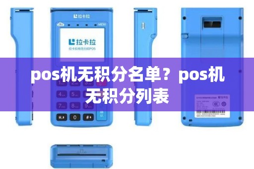 pos机无积分名单？pos机无积分列表