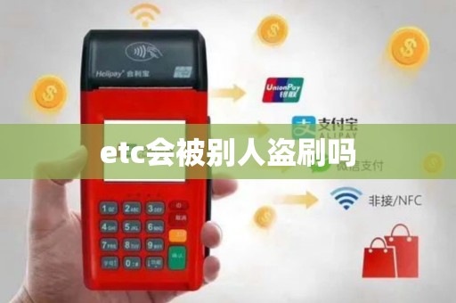 etc会被别人盗刷吗