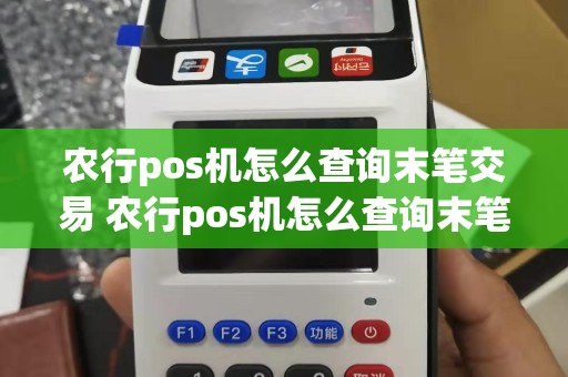 农行pos机怎么查询末笔交易 农行pos机怎么查询末笔交易明细