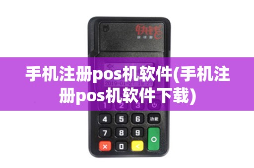 手机注册pos机软件(手机注册pos机软件下载)