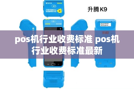 pos机行业收费标准 pos机行业收费标准最新