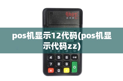 pos机显示12代码(pos机显示代码zz)
