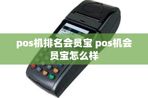 pos机排名会员宝 pos机会员宝怎么样