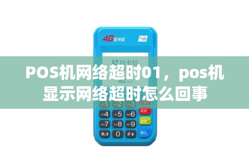 POS机网络超时01，pos机显示网络超时怎么回事
