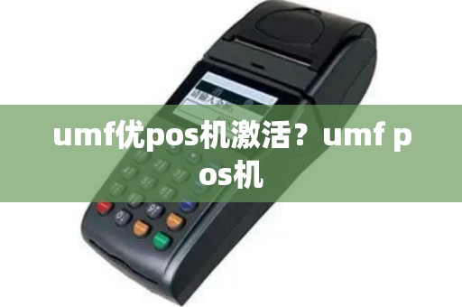 umf优pos机激活？umf pos机