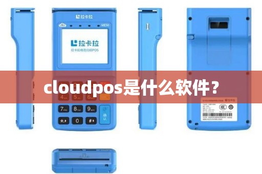 cloudpos是什么软件？