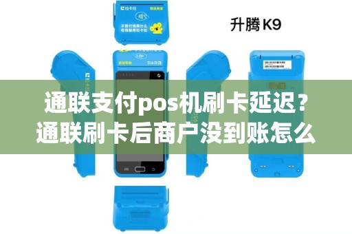 通联支付pos机刷卡延迟？通联刷卡后商户没到账怎么办