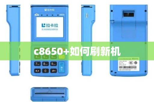 c8650+如何刷新机