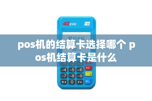pos机的结算卡选择哪个 pos机结算卡是什么