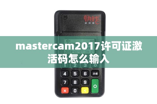 mastercam2017许可证激活码怎么输入