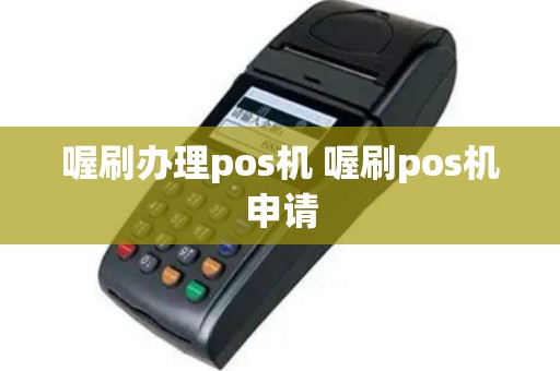喔刷办理pos机 喔刷pos机申请