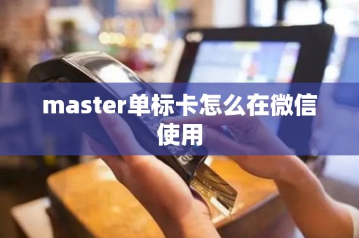 master单标卡怎么在微信使用