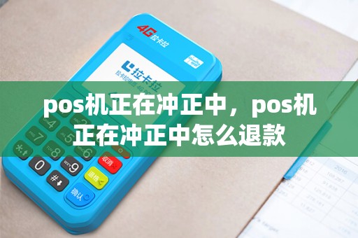 pos机正在冲正中，pos机正在冲正中怎么退款