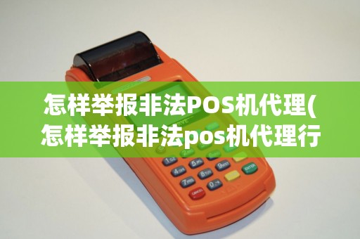 怎样举报非法POS机代理(怎样举报非法pos机代理行为)