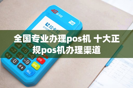 全国专业办理pos机 十大正规pos机办理渠道