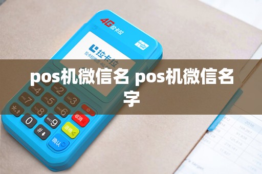 pos机微信名 pos机微信名字