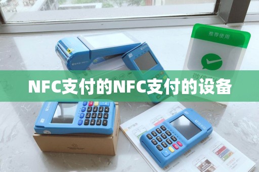 NFC支付的NFC支付的设备