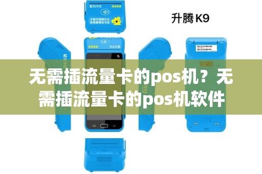无需插流量卡的pos机？无需插流量卡的pos机软件