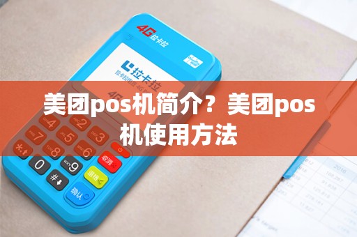 美团pos机简介？美团pos机使用方法