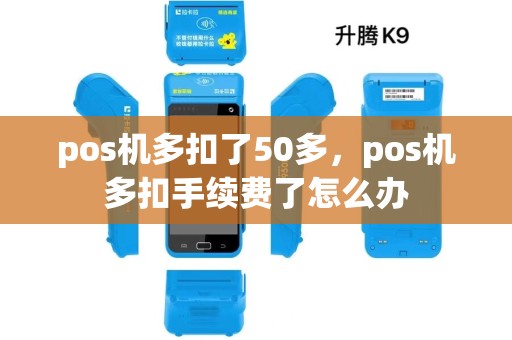 pos机多扣了50多，pos机多扣手续费了怎么办