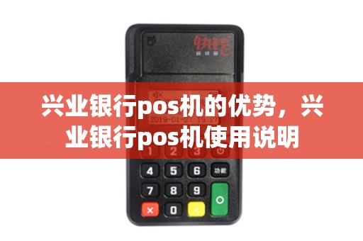 兴业银行pos机的优势，兴业银行pos机使用说明