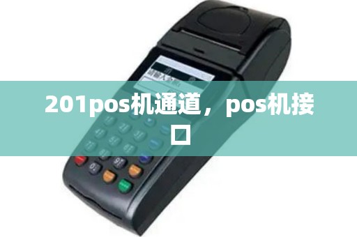 201pos机通道，pos机接口