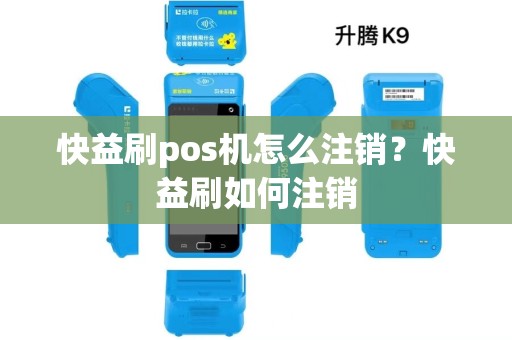 快益刷pos机怎么注销？快益刷如何注销